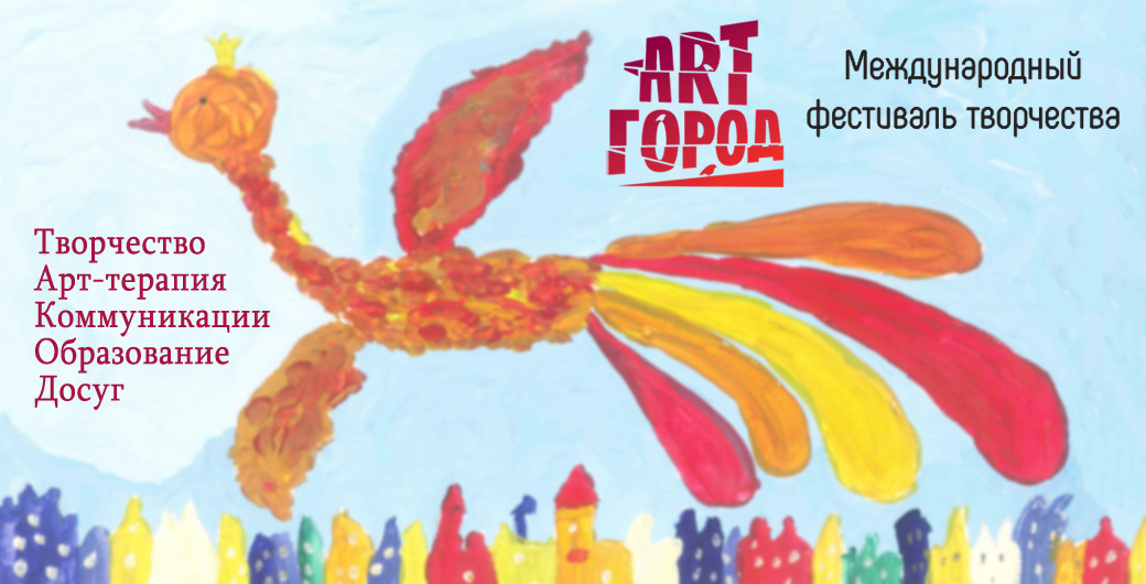 Международный фестиваль творчества «ArtГОРОД»